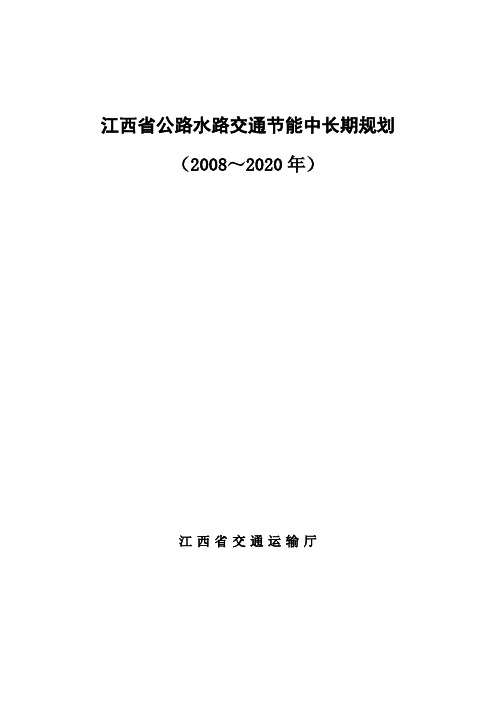 江西省公路水路交通节能中长期规划