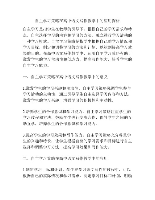 自主学习策略在高中语文写作教学中的应用探析