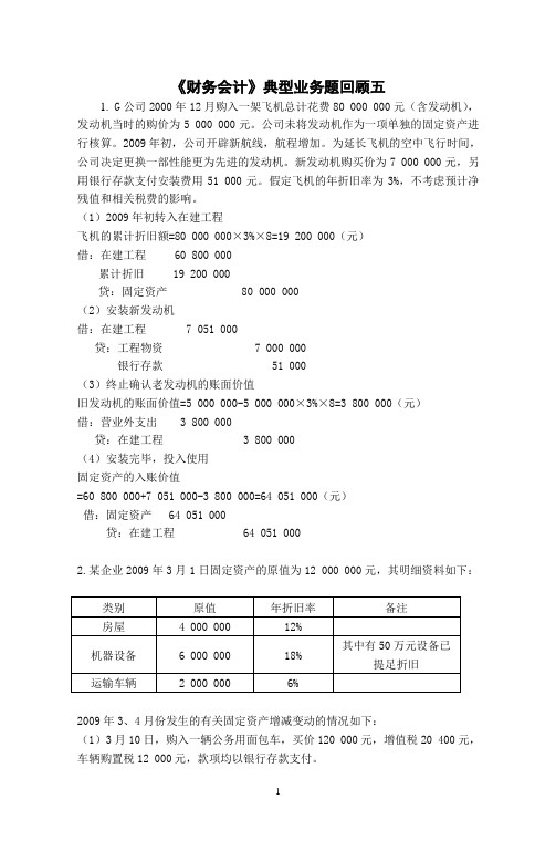 财务会计典型业务题回顾五