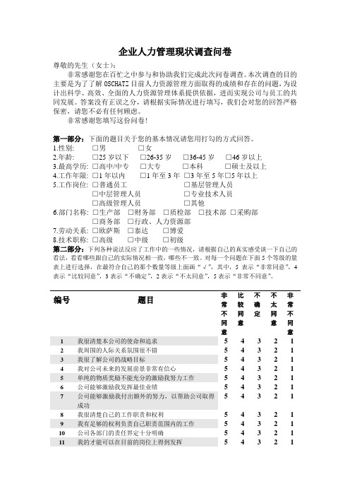 企业人力资源管理现状调查问卷