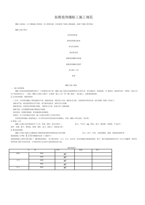 拓维装饰工程有限公司镶贴工施工规范