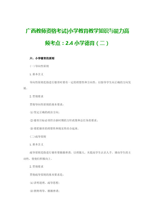 广西教师资格考试小学教育教学知识与能力高频考点：2.4小学德育(二)