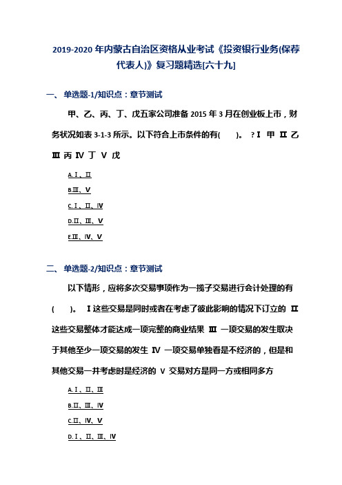 2019-2020年内蒙古自治区资格从业考试《投资银行业务(保荐代表人)》复习题精选[六十九]