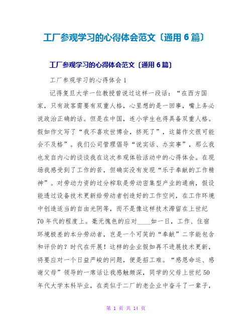 工厂参观学习的心得体会范文(通用6篇)