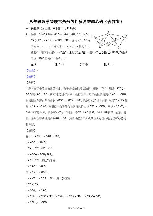 八年级数学等腰三角形的性质易错题总结(含答案)