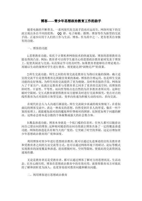 博客——青少年思想政治教育工作的助手