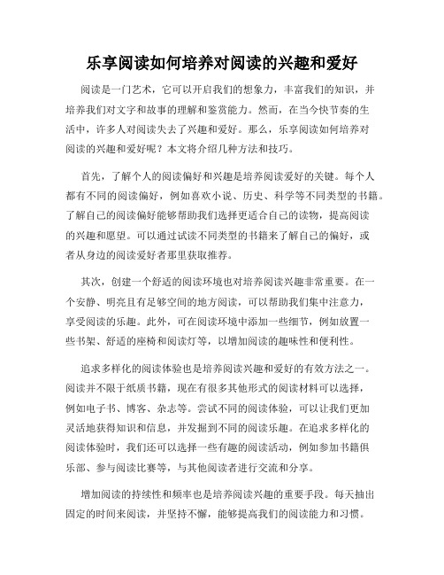 乐享阅读如何培养对阅读的兴趣和爱好