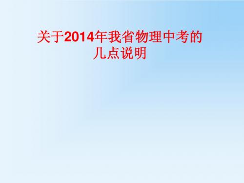 2014安徽省中考物理备考研讨会课件(82ppt)