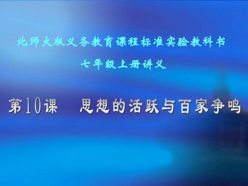 历史:第10课《思想的活跃与百家争鸣》讲义课件(北师大版七年级上)(2019)
