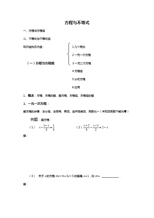 (完整版)初三数学中考复习专题2-方程与不等式知识点总结与练习