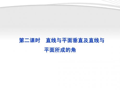 【优化方案】2012高中数学 第1章1.2.3第二课时直线与平面垂直及直线与平面所成的角课件 苏教版必修2