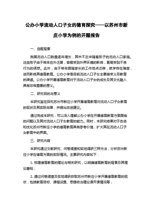 公办小学流动人口子女的德育探究——以苏州市新庄小学为例的开题报告