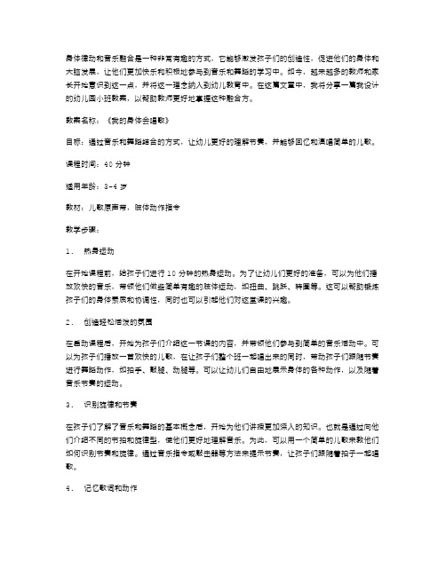 身体律动与音乐融合：幼儿园小班教案设计《我的身体会唱歌》