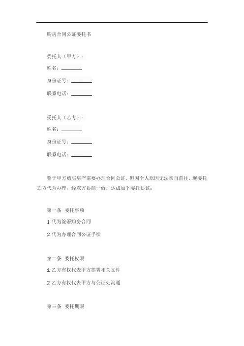 购房合同公正委托书模板