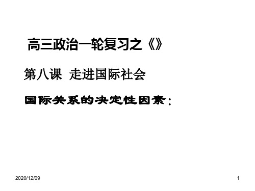 我国处理国际关系的决定性因素：国家利益PPT教学课件