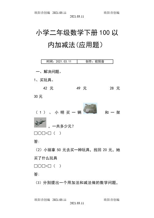 小学二年级数学上册100以内加减法应用题之欧阳音创编