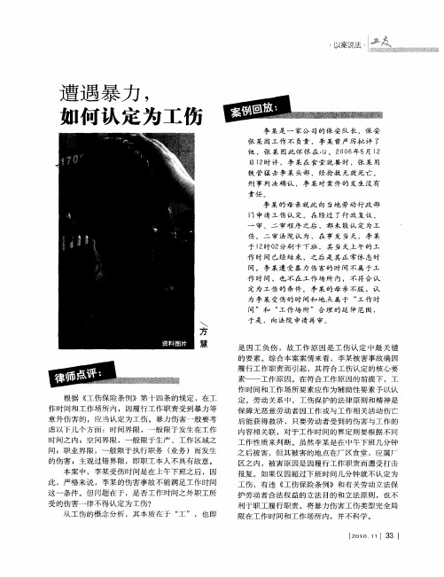 遭遇暴力,如何认定为工伤