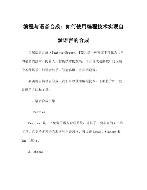 编程与语音合成:如何使用编程技术实现自然语言的合成