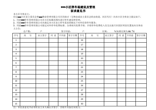 小区停车场建设及管理征求意见书