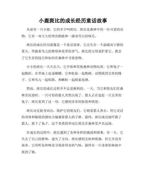 小鹿斑比的成长经历童话故事