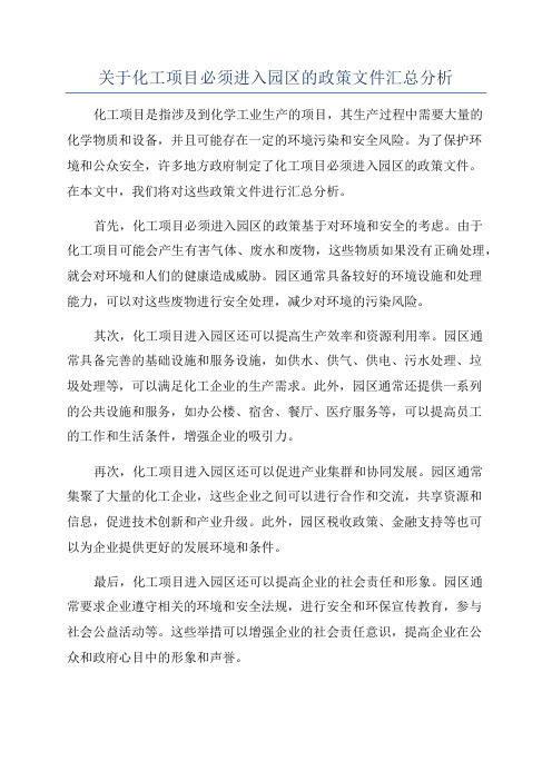 关于化工项目必须进入园区的政策文件汇总分析