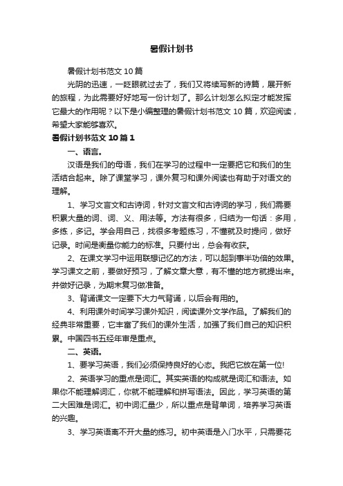 暑假计划书范文10篇