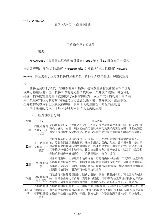 2016压疮诊疗及护理规范[17页]