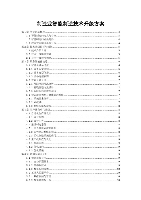 制造业智能制造技术升级方案