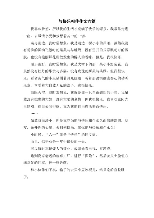 与快乐相伴作文六篇