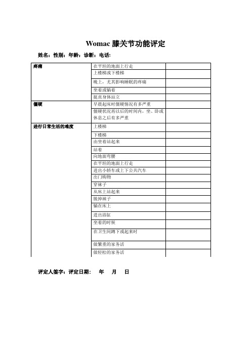 womac膝关节评分量表