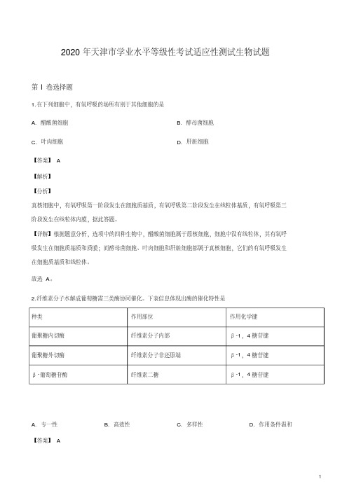 2020年天津市学业水平等级性考试适应性测试生物试题(解析版)