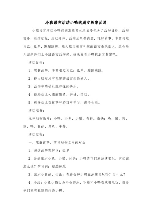 小班语言活动小鸭找朋友教案反思.doc