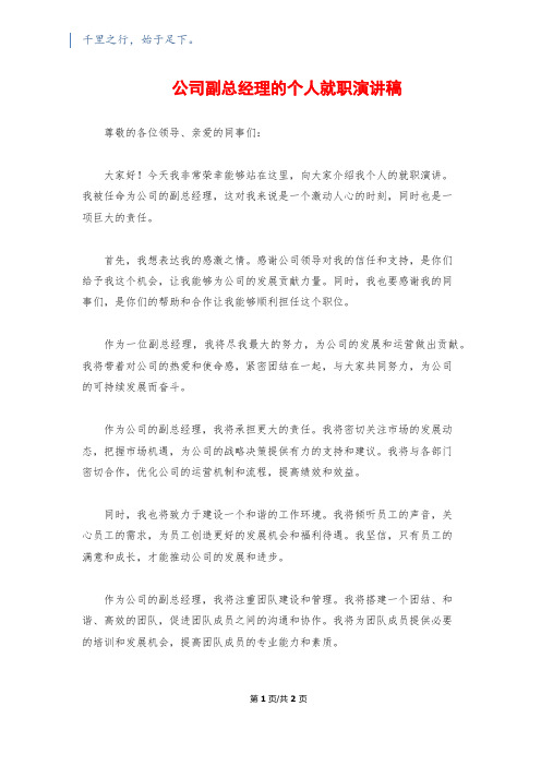 公司副总经理的个人就职演讲稿