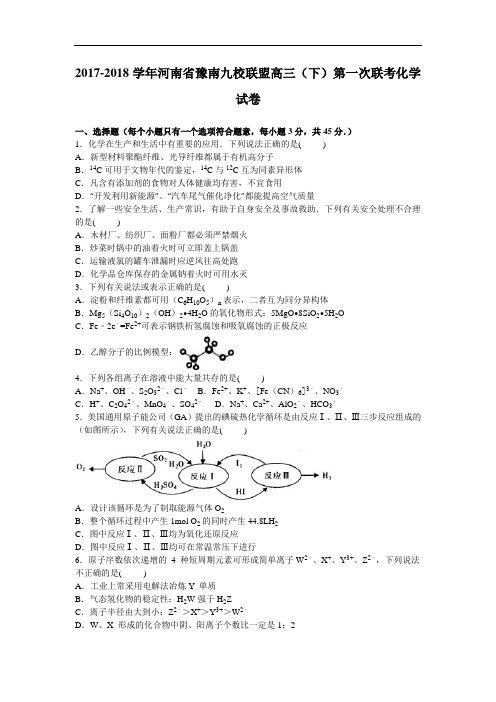 河南省豫南九校联盟2017-2018学年高三下学期第一次联考化学试卷1 Word版含解析