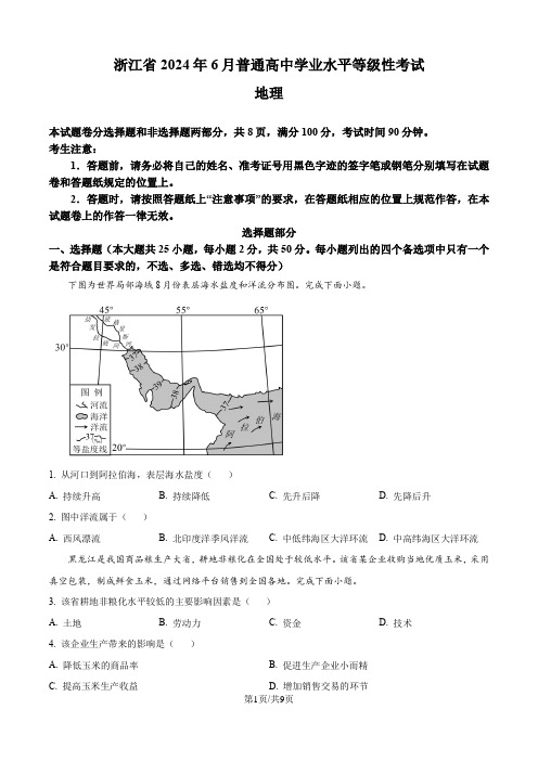 2024年浙江省高考地理真题(6月)(原卷版)