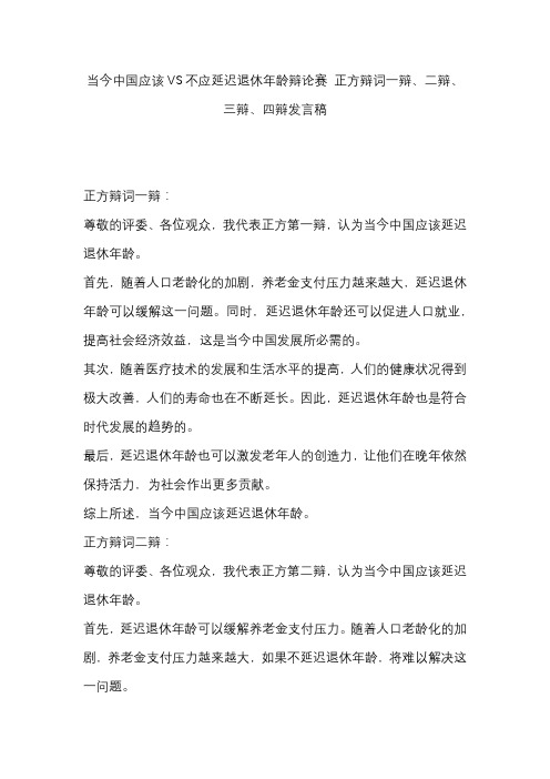 当今中国应该VS不应延迟退休年龄辩论赛 正方辩词一辩、二辩、三辩、四辩发言稿