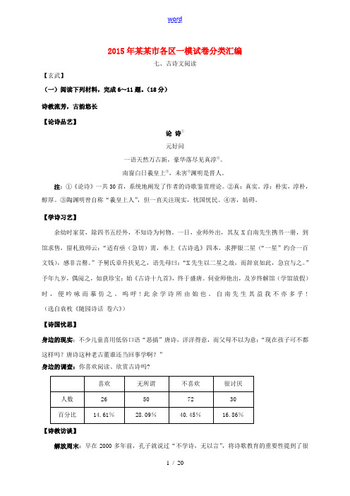 江苏省南京市各区中考语文一模试题分类汇编 古诗文阅读-人教版初中九年级全册语文试题