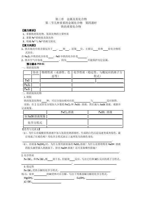 高中化学人教版必修一导学案：第三章第二节铁的化合物的性质 