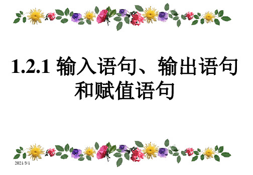 高中数学人教A版必修3第一章1.2.1 输入语句、输出语句和赋值语句 课件