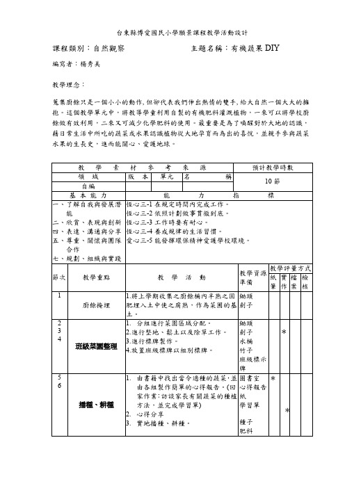 台东县博爱国民小学愿景课程教学活动设计.