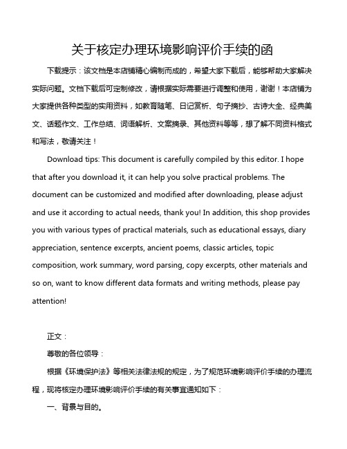 关于核定办理环境影响评价手续的函