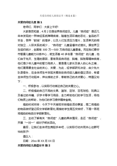 关爱自闭症儿童倡议书（精选6篇）