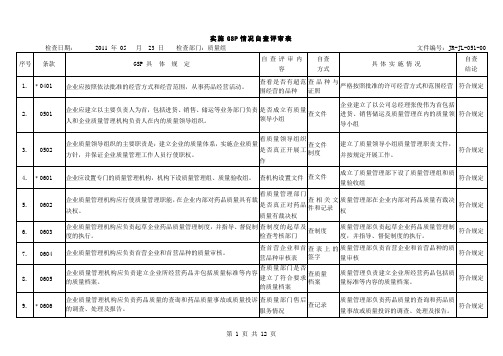 GSP实施情况自查评审表样表