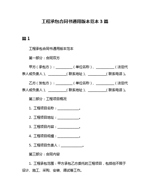 工程承包合同书通用版本范本3篇