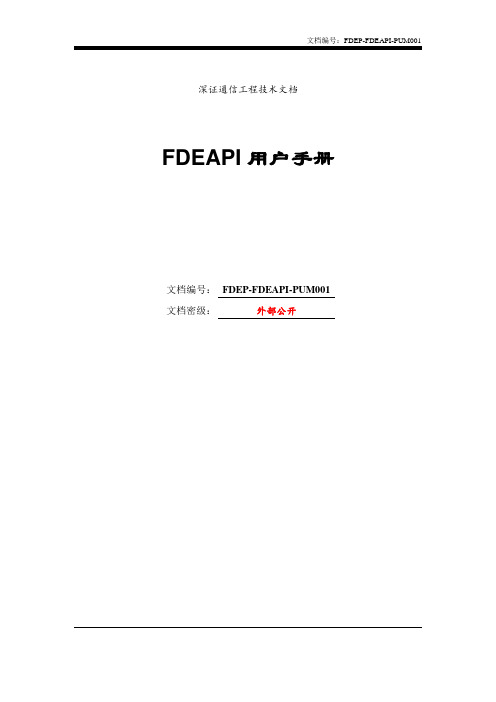 深证通信工程技术文档 FDEAPI 用户手册