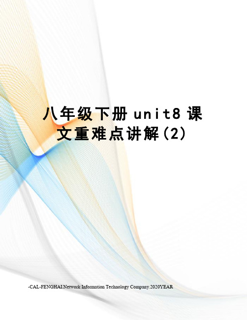 八年级下册unit8课文重难点讲解(2)