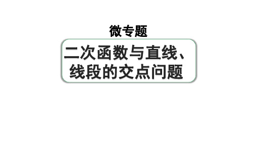 2024河南中考数学专题复习第三章 微专题 二次函数与直线、线段的交点问题 课件