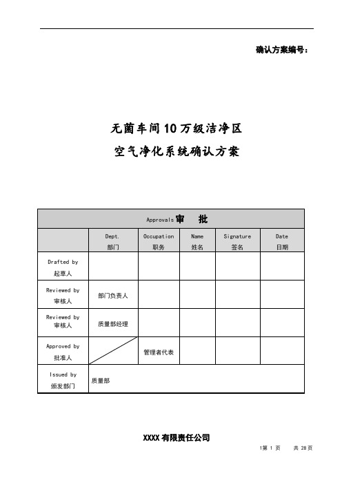 无菌车间10万级空气净化系统确认方案