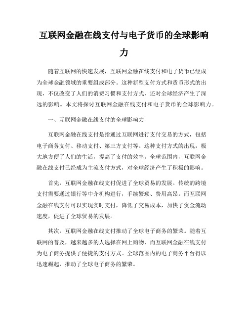 互联网金融在线支付与电子货币的全球影响力