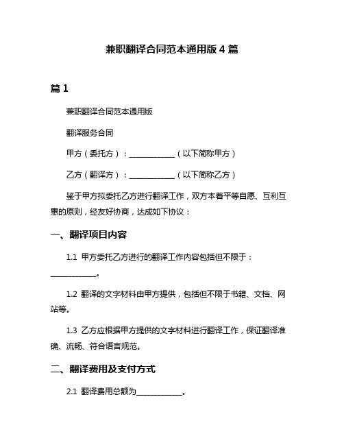 兼职翻译合同范本通用版4篇